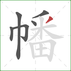 幡的笔顺第6画:撇 幡的笔顺第6画:撇