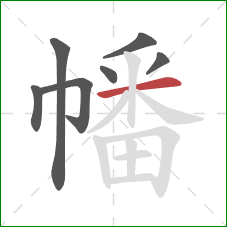 幡的笔顺第7画:横 幡的笔顺第7画:横