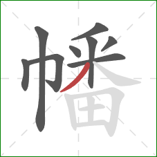 幡的笔顺第9画:撇 幡的笔顺第9画:撇