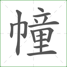 幢的部首 幢的部首