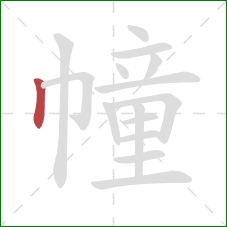 幢的笔顺第1画:竖 幢的笔顺第1画:竖