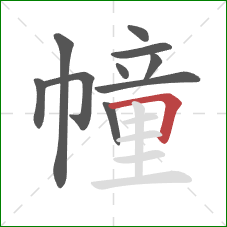 幢的笔顺第10画:横折 幢的笔顺第10画:横折