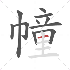 幢的笔顺第11画:横 幢的笔顺第11画:横