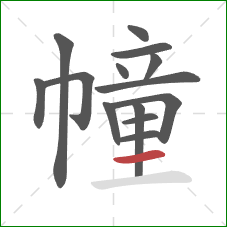 幢的笔顺第14画:横 幢的笔顺第14画:横