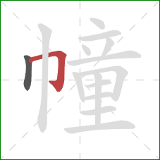 幢的笔顺第2画:横折钩 幢的笔顺第2画:横折钩