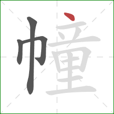 幢的笔顺第4画:点 幢的笔顺第4画:点