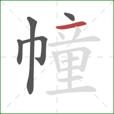 幢的笔顺第5画:横 幢的笔顺第5画:横