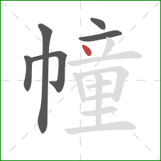 幢的笔顺第6画:点 幢的笔顺第6画:点