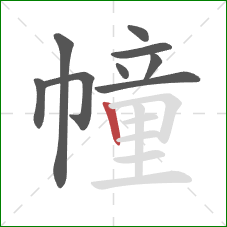 幢的笔顺第9画:竖 幢的笔顺第9画:竖