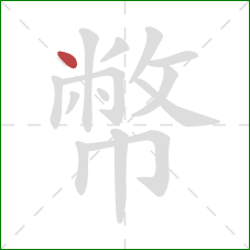 幣的笔顺第1画：点