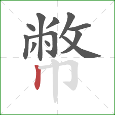 幣的笔顺第12画：竖