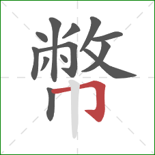 幣的笔顺第13画：横折钩