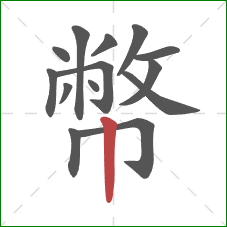 幣的笔顺第14画：竖