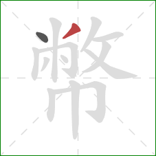 幣的笔顺第2画：撇