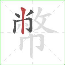 幣的笔顺第5画：竖