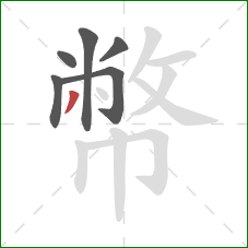 幣的笔顺第6画：撇