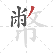 幣的笔顺第8画：撇