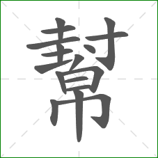 幫的部首 幫的部首