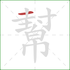 幫的笔顺第1画:横 幫的笔顺第1画:横