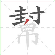 幫的笔顺第10画:撇 幫的笔顺第10画:撇