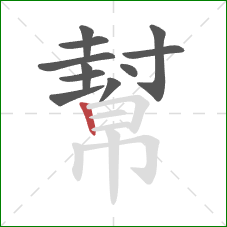 幫的笔顺第11画:竖 幫的笔顺第11画:竖