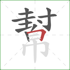 幫的笔顺第12画:横折 幫的笔顺第12画:横折