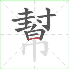 幫的笔顺第14画:横 幫的笔顺第14画:横