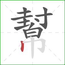 幫的笔顺第15画:竖 幫的笔顺第15画:竖