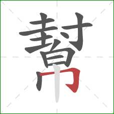 幫的笔顺第16画:横折钩 幫的笔顺第16画:横折钩