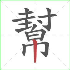 幫的笔顺第17画:竖 幫的笔顺第17画:竖