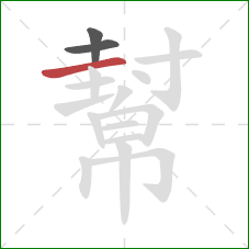 幫的笔顺第3画:横 幫的笔顺第3画:横