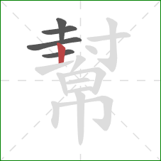 幫的笔顺第5画:竖 幫的笔顺第5画:竖