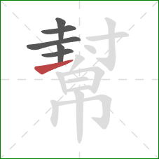 幫的笔顺第6画:提 幫的笔顺第6画:提