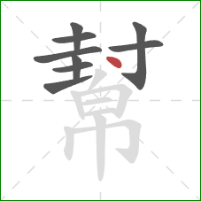 幫的笔顺第9画:点 幫的笔顺第9画:点