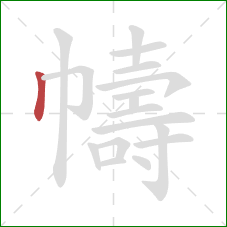 幬的笔顺第1画:竖 幬的笔顺第1画:竖