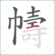 幬的笔顺第10画:横 幬的笔顺第10画:横