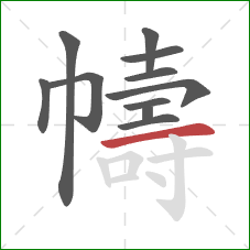 幬的笔顺第11画:横 幬的笔顺第11画:横