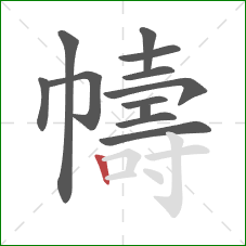 幬的笔顺第12画:竖 幬的笔顺第12画:竖