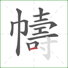 幬的笔顺第14画:横 幬的笔顺第14画:横