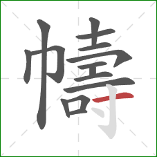 幬的笔顺第15画:横 幬的笔顺第15画:横