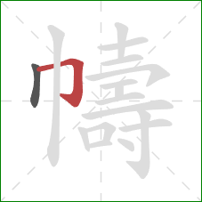 幬的笔顺第2画:横折钩 幬的笔顺第2画:横折钩