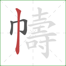 幬的笔顺第3画:竖 幬的笔顺第3画:竖