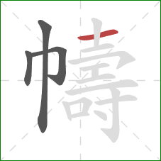 幬的笔顺第4画:横 幬的笔顺第4画:横