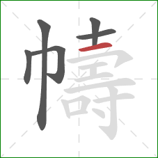 幬的笔顺第6画:横 幬的笔顺第6画:横