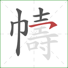 幬的笔顺第7画:横钩 幬的笔顺第7画:横钩