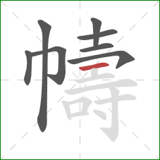 幬的笔顺第8画:横 幬的笔顺第8画:横