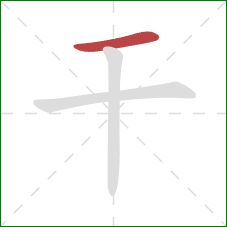 干的笔顺第1画：横