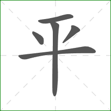 平的部首