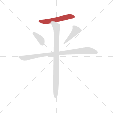 平的笔顺第1画：横