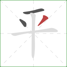 平的笔顺第3画：撇